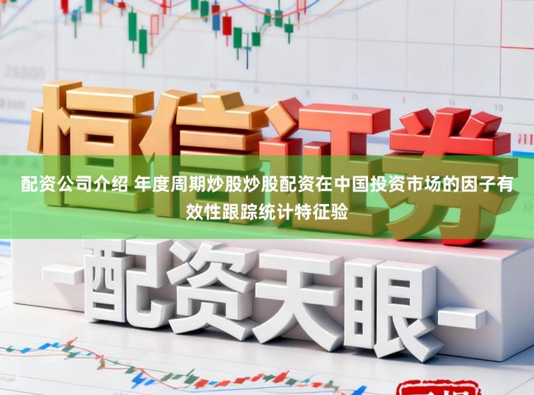 配资公司介绍 年度周期炒股炒股配资在中国投资市场的因子有效性跟踪统计特征验