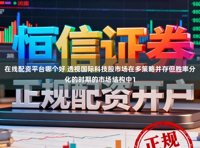 在线配资平台哪个好 透视国际科技股市场在多策略并存但胜率分化的时期的市场结构中1