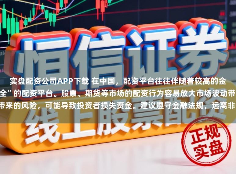 实盘配资公司APP下载 在中国，配资平台往往伴随着较高的金融风险，因此不存在所谓“最安全”的配资平台。股票、期货等市场的配资行为容易放大市场波动带来的风险，可能导致投资者损失资金。建议遵守金融法规，远离非法配资活动，保障自身财产安全。