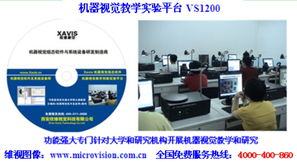 机器视觉教学实验平台VS1200陕西维视数字图像科技