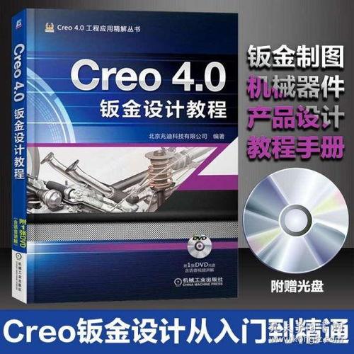 Creo 4.0钣金设计教程 金属钣金机械器件产品设计 钣金设计手册书 Creo软件使用教程CAD CAM机械设计Creo钣金制图设计钣金设计教程
