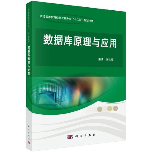 数据库原理与应用 普通高等教育软件工程专业"十二五"规划教材 科学