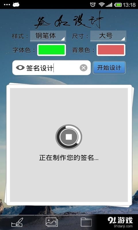 设计艺术签名安卓下载 设计艺术签名v2.4最新手机版下载 91手游网